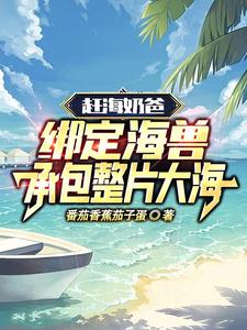 赶海奶爸：绑定海兽承包整片大海封面图片
