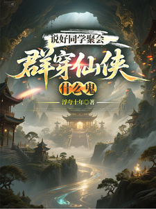 说好同学聚会，群穿仙侠什么鬼封面图片