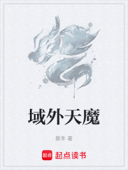 域外天魔封面图片
