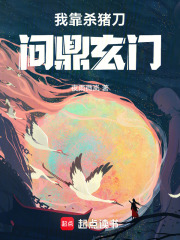 我靠杀猪刀问鼎玄门封面图片