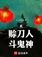 我，赊刀人，斗鬼神封面图片