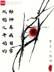 从胎儿开始的邪神养成日常封面图片