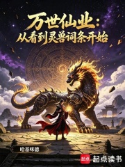 万世仙业：从看到灵兽词条开始封面图片
