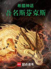 希腊神话：吾名斯芬克斯封面图片