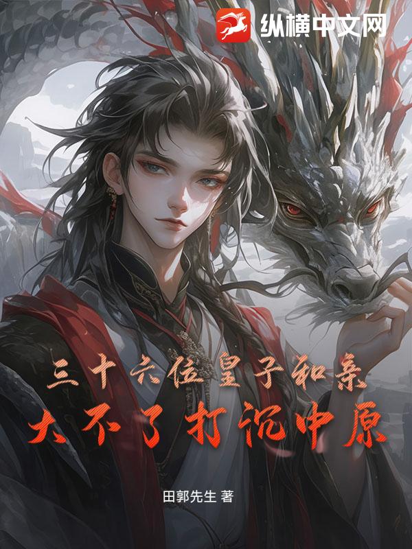 三十六位皇子和亲：大不了打沉中原！封面图片