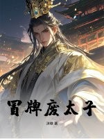 冒牌废太子封面图片