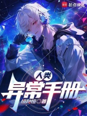 人类异常手册封面图片