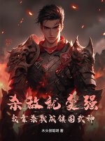 杀敌就变强，我靠杀戮成镇国武神封面图片