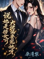 说她是捞女？可大佬偏要宠她呀封面图片