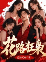 花路狂枭封面图片
