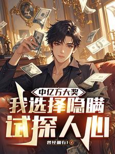 中亿万大奖，我选择隐瞒试探人心封面图片