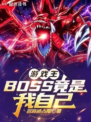 游戏王：BOSS竟是我自己封面图片