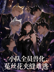 小队全员兽化，菟丝花夹缝难逃封面图片