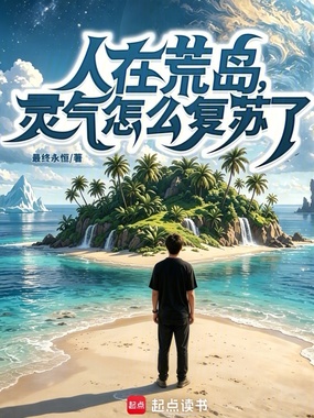 人在荒岛，灵气怎么复苏了？封面图片