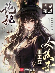 诡秘：当克莱恩重生成女孩子封面图片