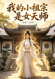 我的小祖宗是女天师封面图片