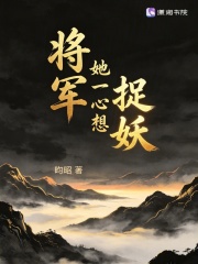 将军她一心想捉妖封面图片