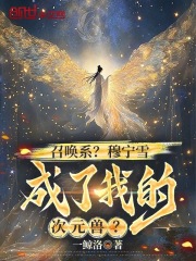 召唤系？穆宁雪成了我的次元兽？封面图片