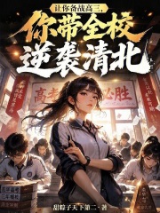 让你备战高三，你带全校逆袭清北封面图片
