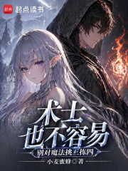 术士也不容易，别对魔法挑三拣四封面图片
