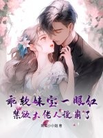 乖软妹宝一眼红，禁欲大佬人设崩了封面图片