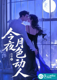 今夜月色动人封面图片