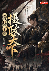 从将门弃子到摄政天下封面图片