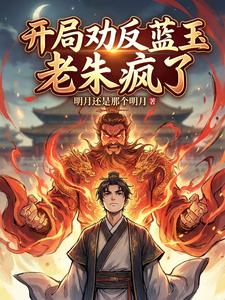 开局劝反蓝玉，老朱疯了封面图片