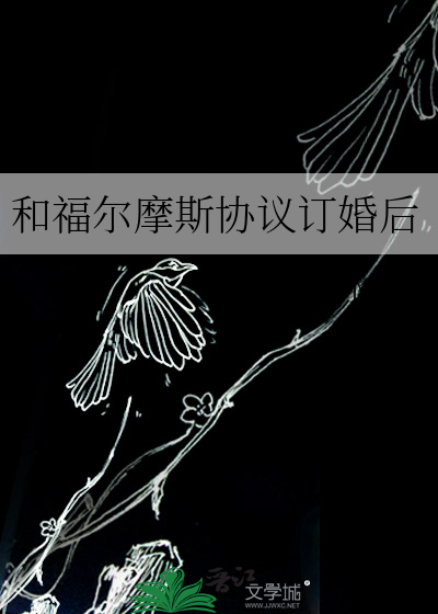 和福尔摩斯协议订婚后封面图片