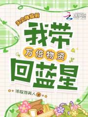 天灾降临前，我带万倍物资回蓝星封面图片