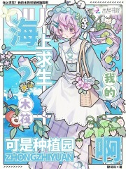 海上求生？我的木筏可是种植园啊封面图片