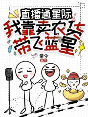 直播通星际：我靠卖农货带飞蓝星封面图片
