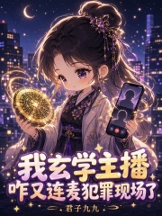 我玄学主播，咋又连麦犯罪现场了封面图片
