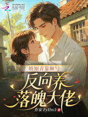 娇知青靠颠勺，反向养落魄大佬封面图片