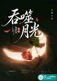 吞噬月光封面图片