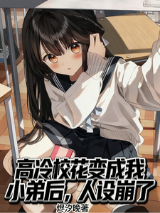 高冷校花变成我小弟后，人设崩了封面图片