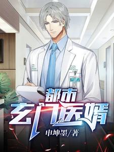 都市玄门医婿封面图片