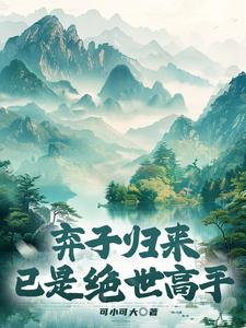 弃子归来，已是绝世高手封面图片