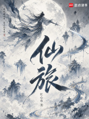 仙旅封面图片