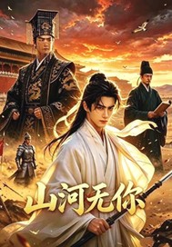 山河无你封面图片