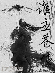 谁主苍生封面图片