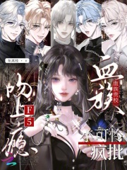 血族贵校小可怜，疯批F5吻上瘾封面图片
