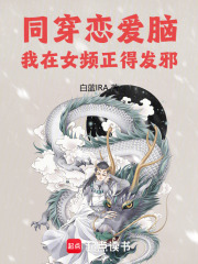 同穿恋爱脑，我在女频正得发邪封面图片