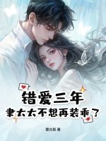 错爱三年，聿太太不想再装乖了封面图片