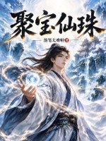 聚宝仙珠封面图片