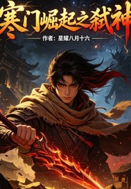 寒门崛起之弑神封面图片