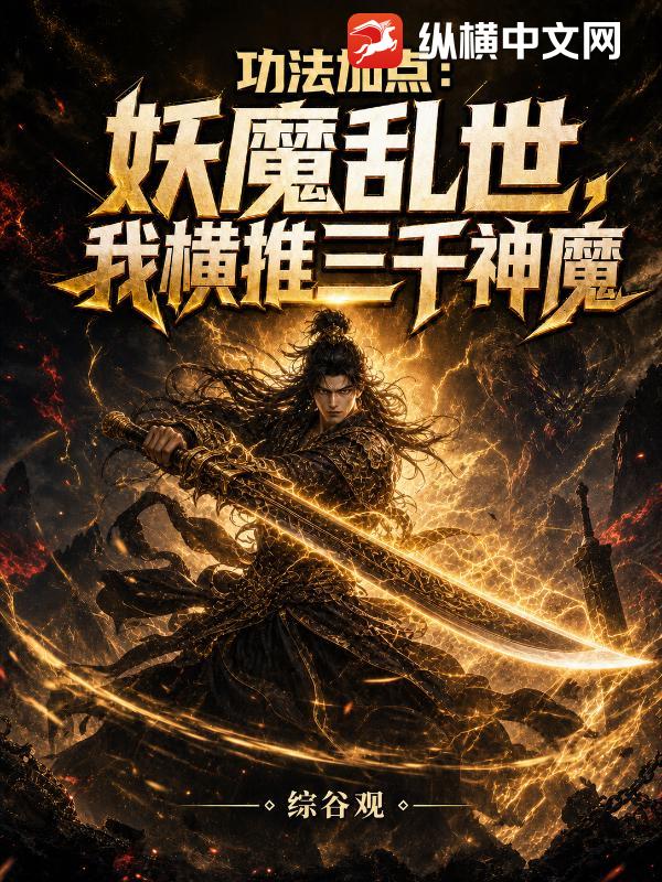 功法加点：妖魔乱世，我横推三千神魔封面图片