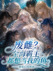 废雌？全海霸主都想当我的鱼封面图片