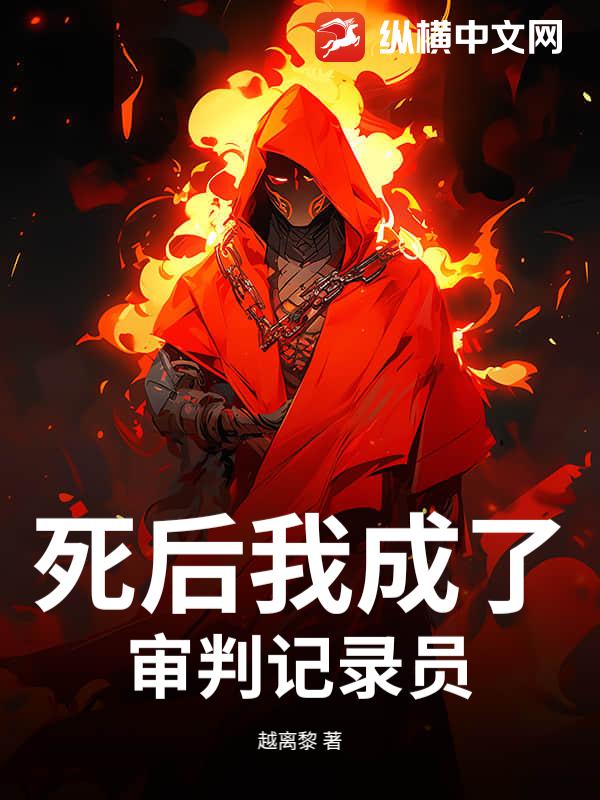 死后我成了审判记录员封面图片