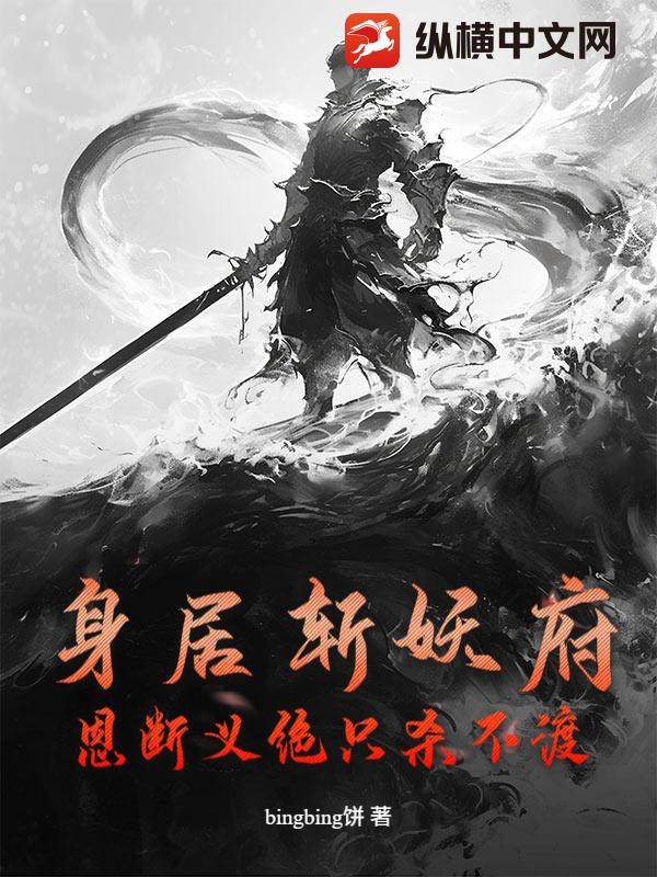 身居斩妖府，恩断义绝只杀不渡封面图片